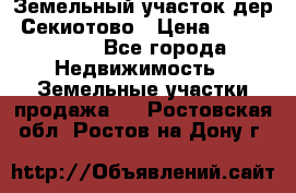 Земельный участок дер. Секиотово › Цена ­ 2 000 000 - Все города Недвижимость » Земельные участки продажа   . Ростовская обл.,Ростов-на-Дону г.